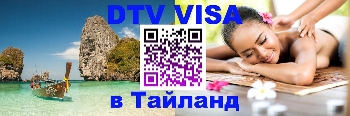 Купить DTV визу в Таиланд Чита 