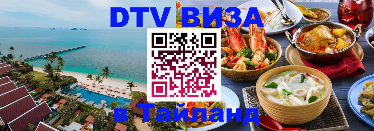 Стоимость и условия DTV визы — оформление в Таиланд под ключ - Чита  05.10.2025 