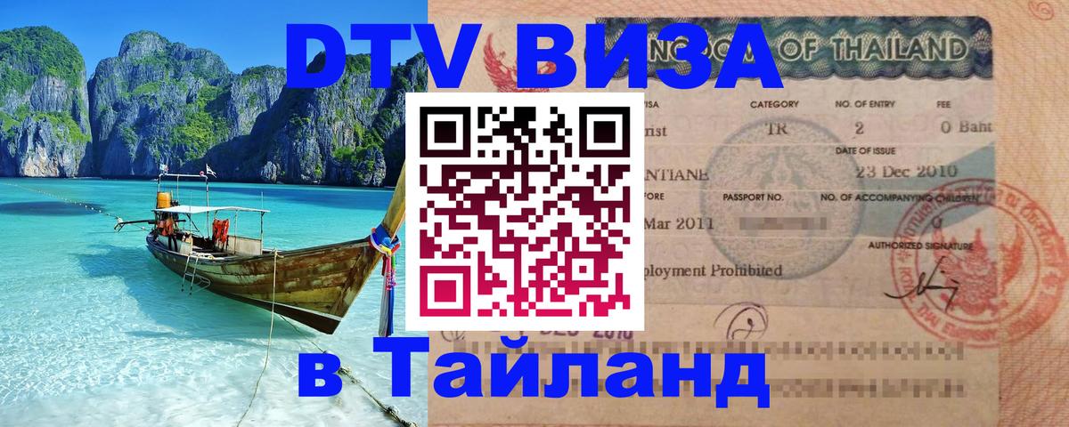 Visa в Таиланд 